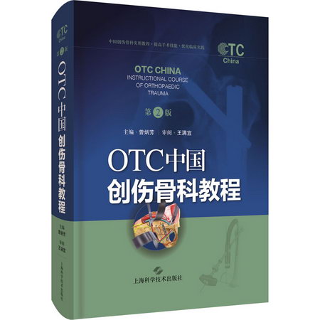 OTC中國創傷骨科教程 第2版