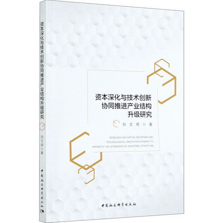 資本深化與技術創新協同推進產業結構升級研究