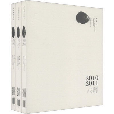 2010-2011年中國畫藝術年鋻(全3冊)