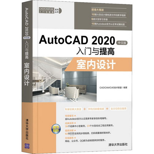 AutoCAD 2020中文版入門與提高 室內設計