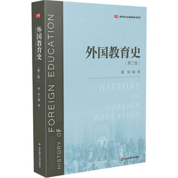 外國教育史(第2版)