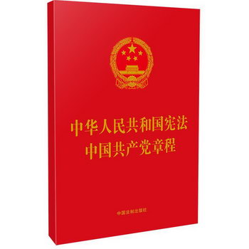 中華人民共和國憲法 中國共產黨章程