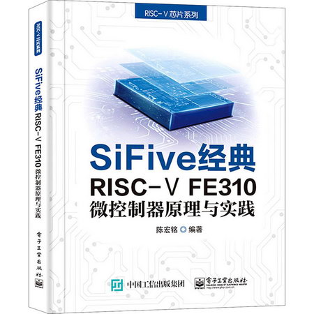 SiFive經典RISC-V FE310微控制器原理與實踐