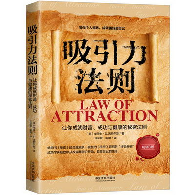 吸引力法則 讓你成就財富、成功與健康的秘密法則 暢銷3版
