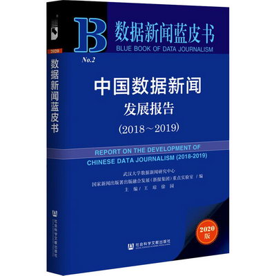 中國數據新聞發展報告(2020版2018-2019)/數據新聞藍皮書