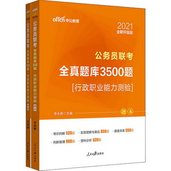 2021行政職業能力測驗(全新升級)/公務員聯考全真題庫3500題