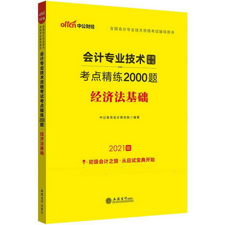 會計專業技術資格考試考點精練2000題 經濟法基礎 2021版
