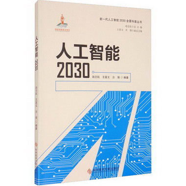 人工智能2030