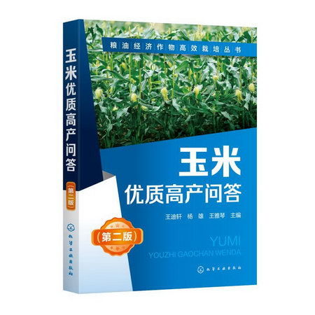 玉米優質高產問答(第2版)/糧油經濟作物高效栽培叢書