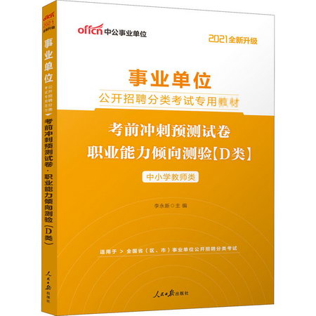 2021考前衝刺預測試卷.職業能力傾向測驗(D類)(全新升級)/事業單