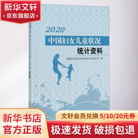 中國婦女兒童狀況統計資料 2020
