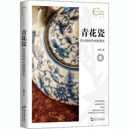 青花瓷,青白間的中國瓷器史