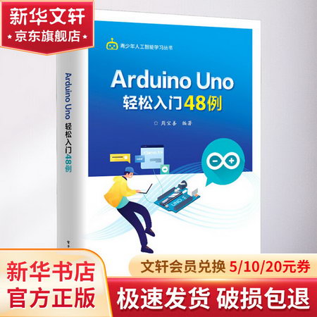 Arduino Uno輕松入門48例