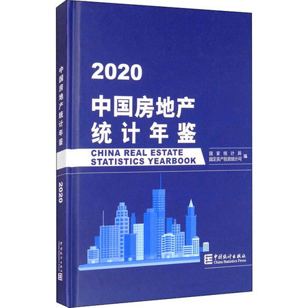 中國房地產統計年鋻 2020