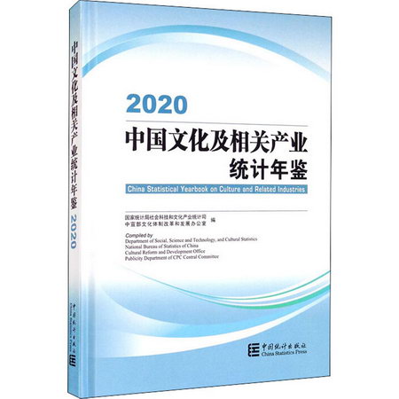 中國文化及相關產業統計年鋻 2020