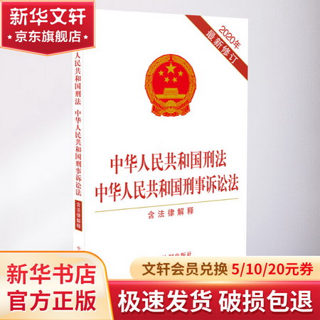 中華人民共和國刑法 中華人民共和國刑事訴訟法(含法律解釋)(2020