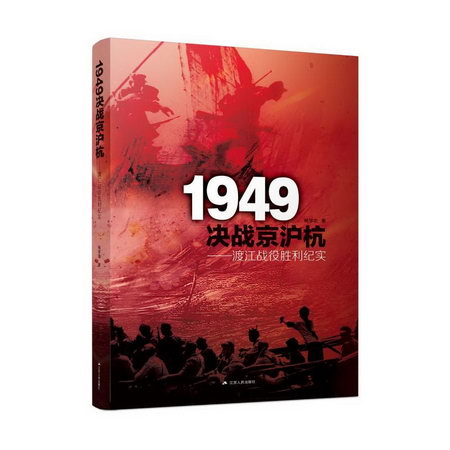 1949決戰京滬杭:渡江戰役勝利紀實