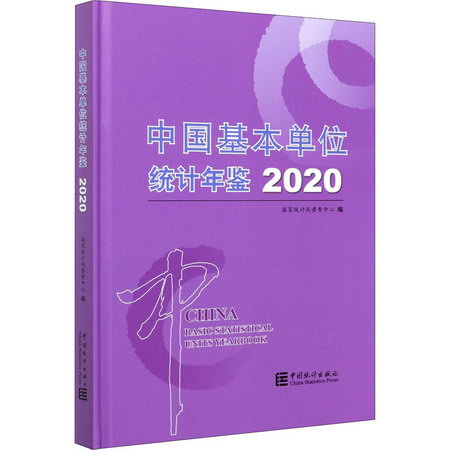 中國基本單位統計年鋻(附光盤2020)(精)