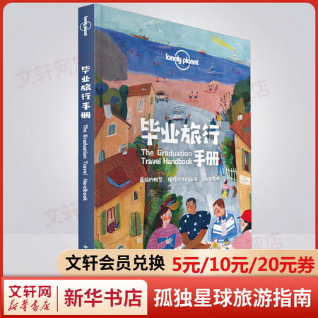 孤獨星球Lonely Planet旅行指南繫列:畢業旅行手冊 中文第1版