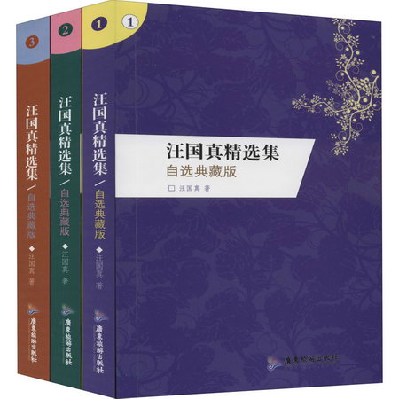 汪國真精選集 自選典藏版 限量珍藏紀念版(1-3)
