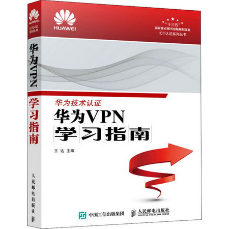 華為VPN學習指南