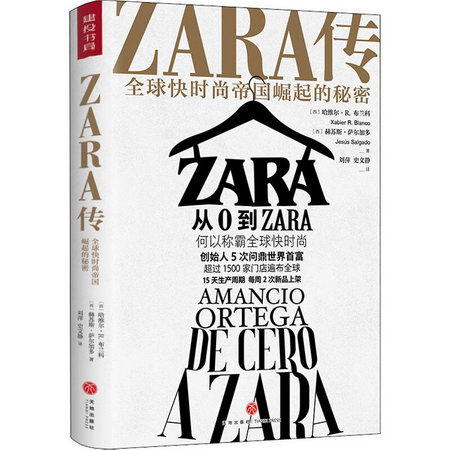 ZARA傳 全球快時尚帝國崛起的秘密