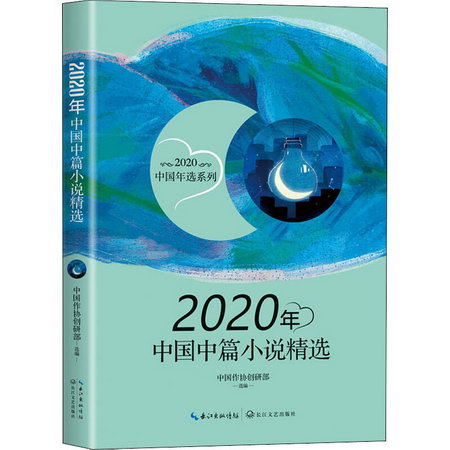2020年中國中篇小說精選