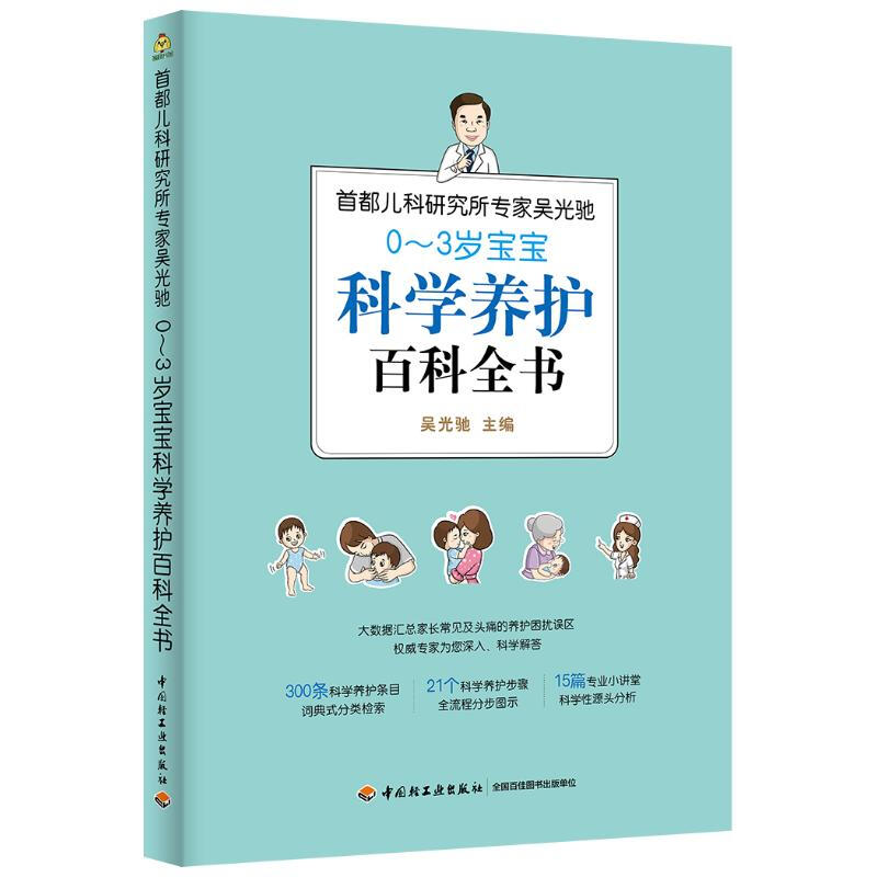 首都兒科研究所專家吳光馳0-3歲寶寶科學養護百科全書