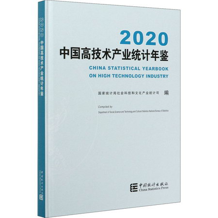 2020中國高技術產業統計年鋻