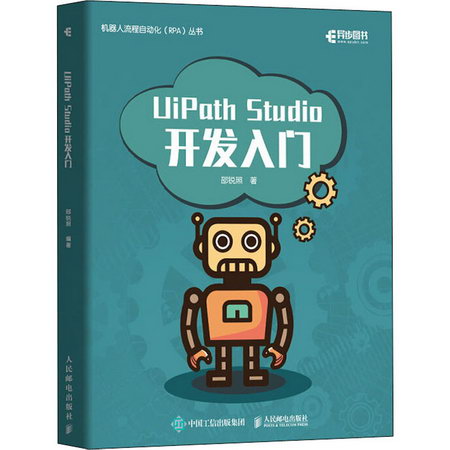 【新華正版 現貨當日發】UiPath Studio開發入門 機器人流程自動