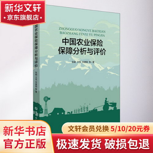 中國農業保險保障分析與評價