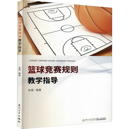 籃球競賽規則教學指導