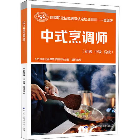 中式烹調師(初級 中級 高級) 合編版