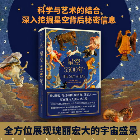 星空5500年 人類探索神話、歷史和宇宙的偉大旅程