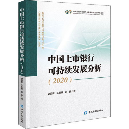 中國上市銀行可持續發展分析(2020)