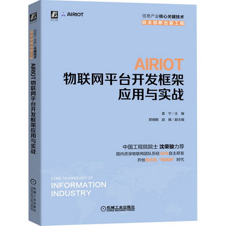 AIRIOT物聯網平臺開發框架應用與實戰