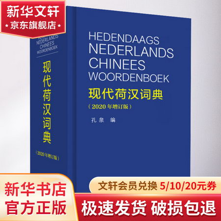 現代荷漢詞典(2020年增訂版)