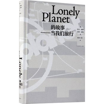當我們旅行 精裝 孤獨星球Lonely Planet旅行指南繫列