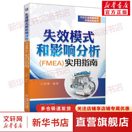 失效模式和影響分析(FMEA)實用指南