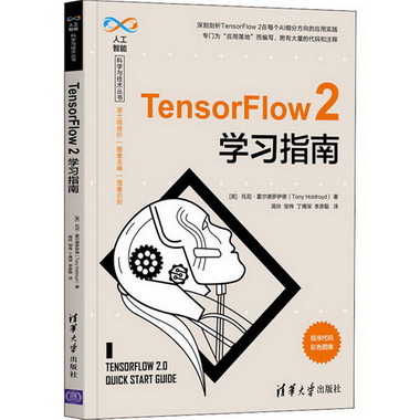 TensorFlow2學習指南