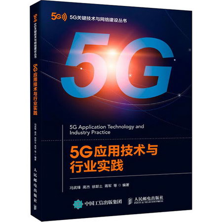 5G應用技術與行業實踐
