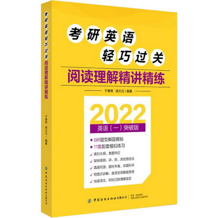 考研英語輕巧過關 閱讀理解精講精練 2022英語(一)突破版