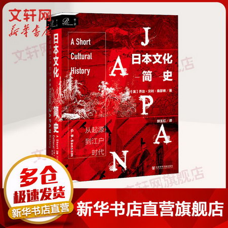 索恩叢書-日本文化簡史：從起源到江戶時代