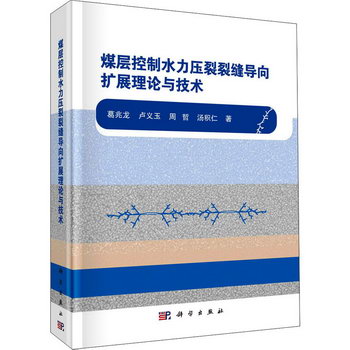 煤層控制水力壓裂裂縫導向擴展理論與技術