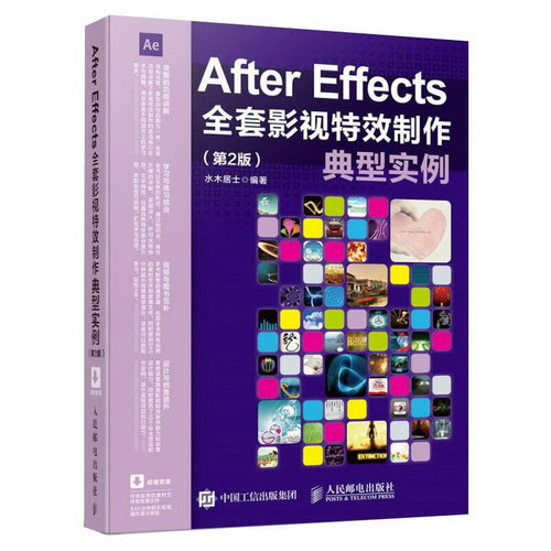 After Effects全套影視特效制作典型實例(第2版)