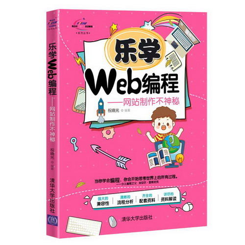 樂學Web編程--網站制作不神秘/青少年STEAM活動核心繫列叢書