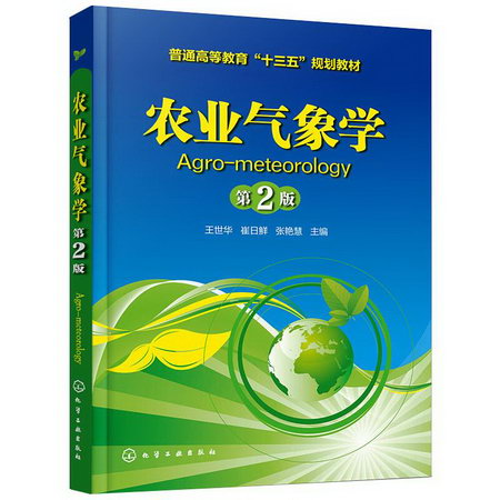 農業氣像學 第2版