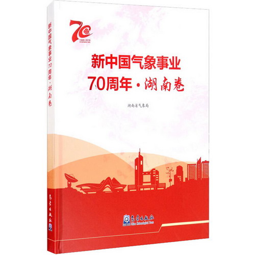 新中國氣像事業70周年·湖南卷
