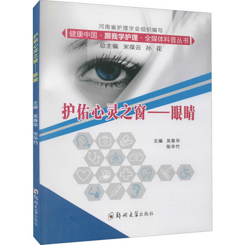護佑心靈之窗--眼睛/健康中國跟我學護理全媒體科普叢書