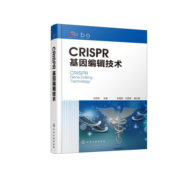 CRISPR基因編輯技術(精)